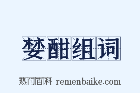 婪酣组词是什么意思的图片